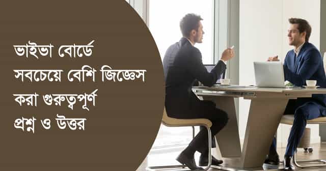 ভাইভা বোর্ডে সবচেয়ে বেশি জিজ্ঞেস করা গুরুত্বপূর্ণ প্রশ্ন ও উত্তর