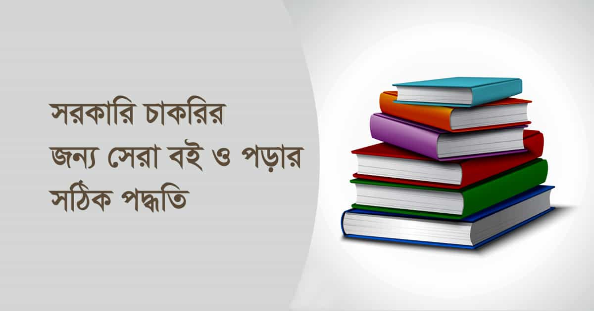 সরকারি চাকরির জন্য সেরা বই ও পড়ার সঠিক পদ্ধতি