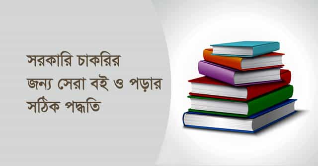 সরকারি চাকরির জন্য সেরা বই ও পড়ার সঠিক পদ্ধতি