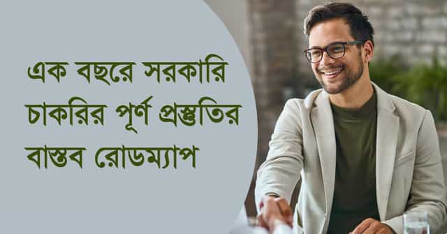 এক বছরে সরকারি চাকরির পূর্ণ প্রস্তুতির বাস্তব রোডম্যাপ