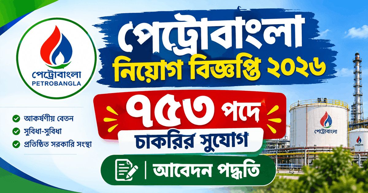 পেট্রোবাংলা নিয়োগ বিজ্ঞপ্তি ২০২৬: ৭৫৩ পদে চাকরির সুযোগ, আবেদন পদ্ধতি