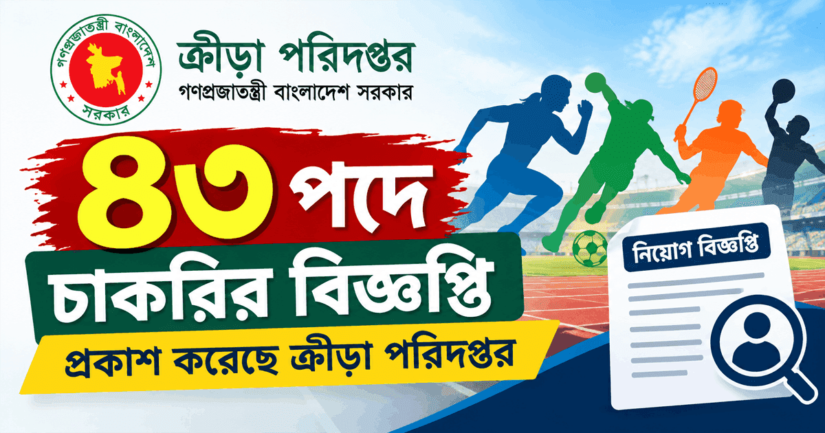 ৪৩ পদে চাকরির নিয়োগ বিজ্ঞপ্তি প্রকাশ করেছে ক্রীড়া পরিদপ্তর
