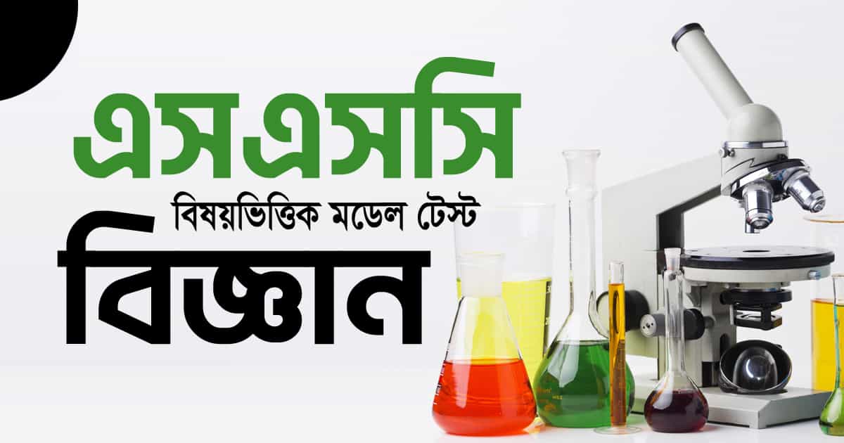 এসএসসি পরীক্ষার্থীদের জন্য বিষয়ভিত্তিক মডেল টেস্ট : বিজ্ঞান