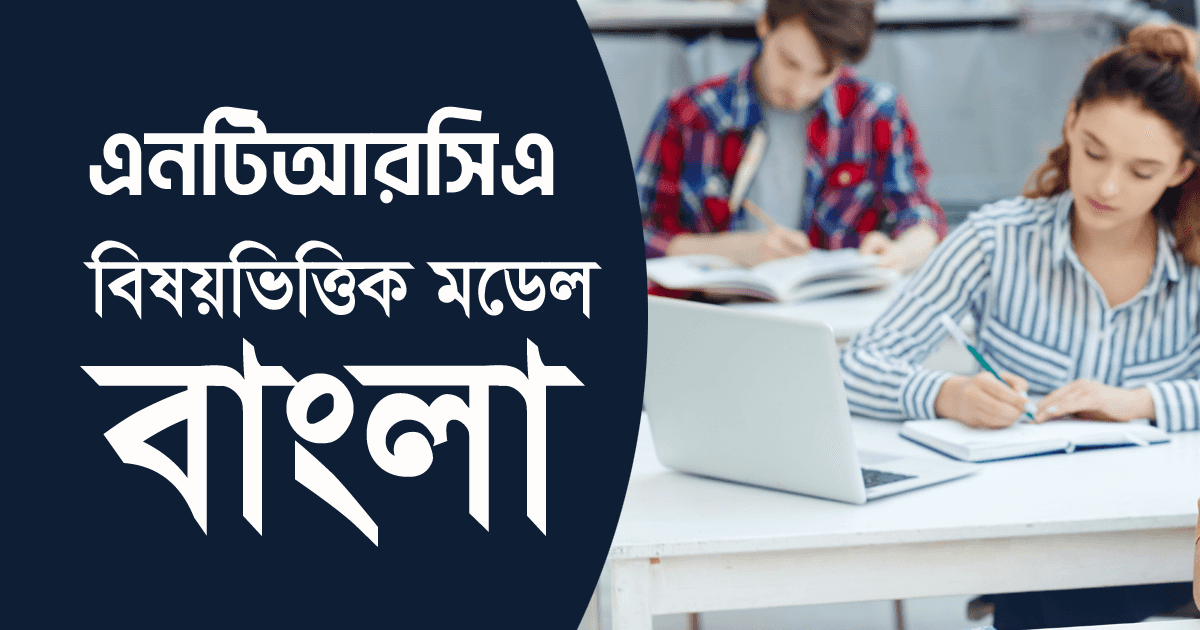 এনটিআরসিএ বিষয়ভিত্তিক মডেল টেস্ট : বাংলা ভাষা ও সাহিত্য