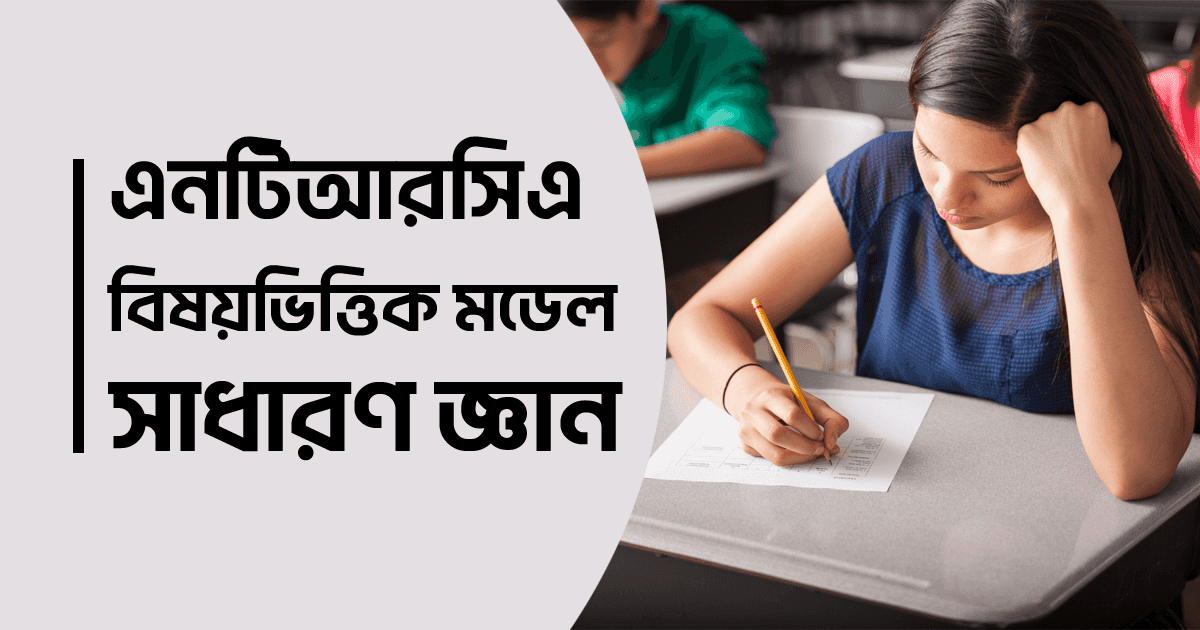 এনটিআরসিএ বিষয়ভিত্তিক মডেল টেস্ট : সাধারণ জ্ঞান