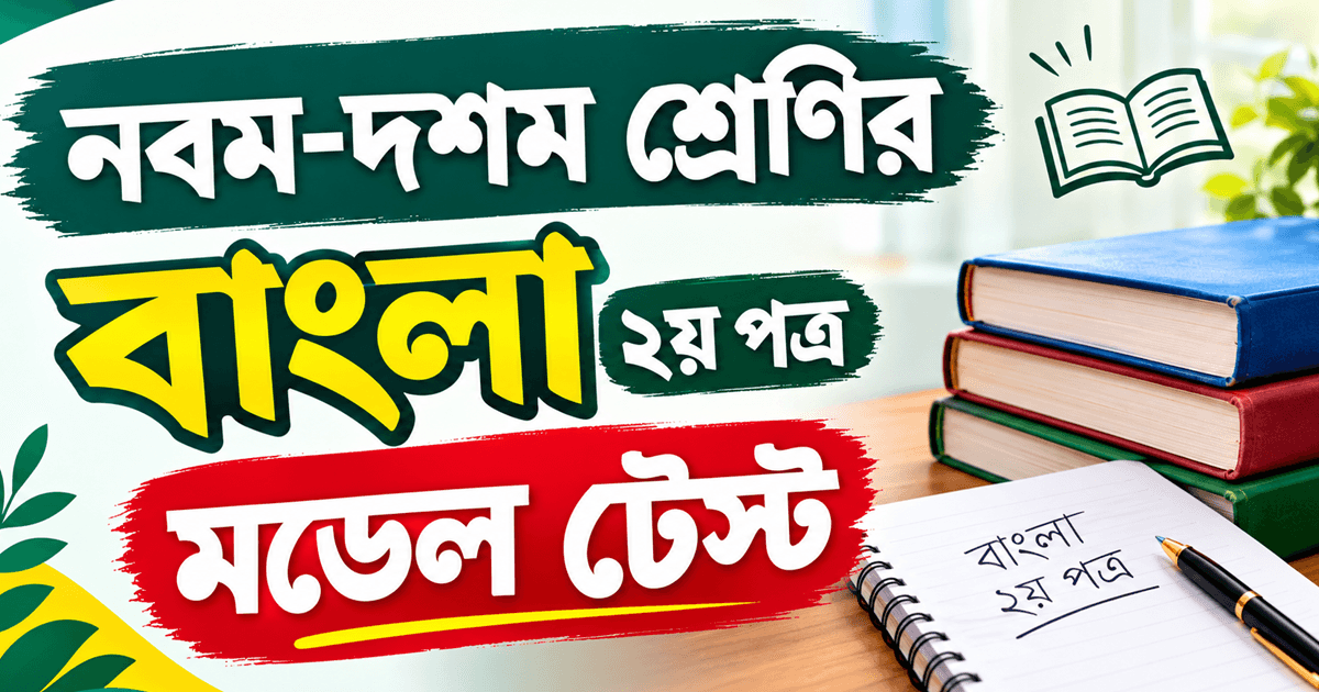 নবম-দশম শ্রেণির বাংলা ২য় পত্র মডেল টেস্ট