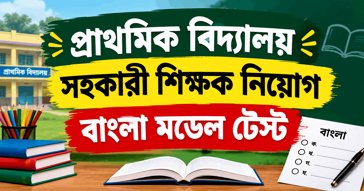 প্রাথমিক বিদ্যালয় সহকারী শিক্ষক নিয়োগ বাংলা মডেল টেস্ট