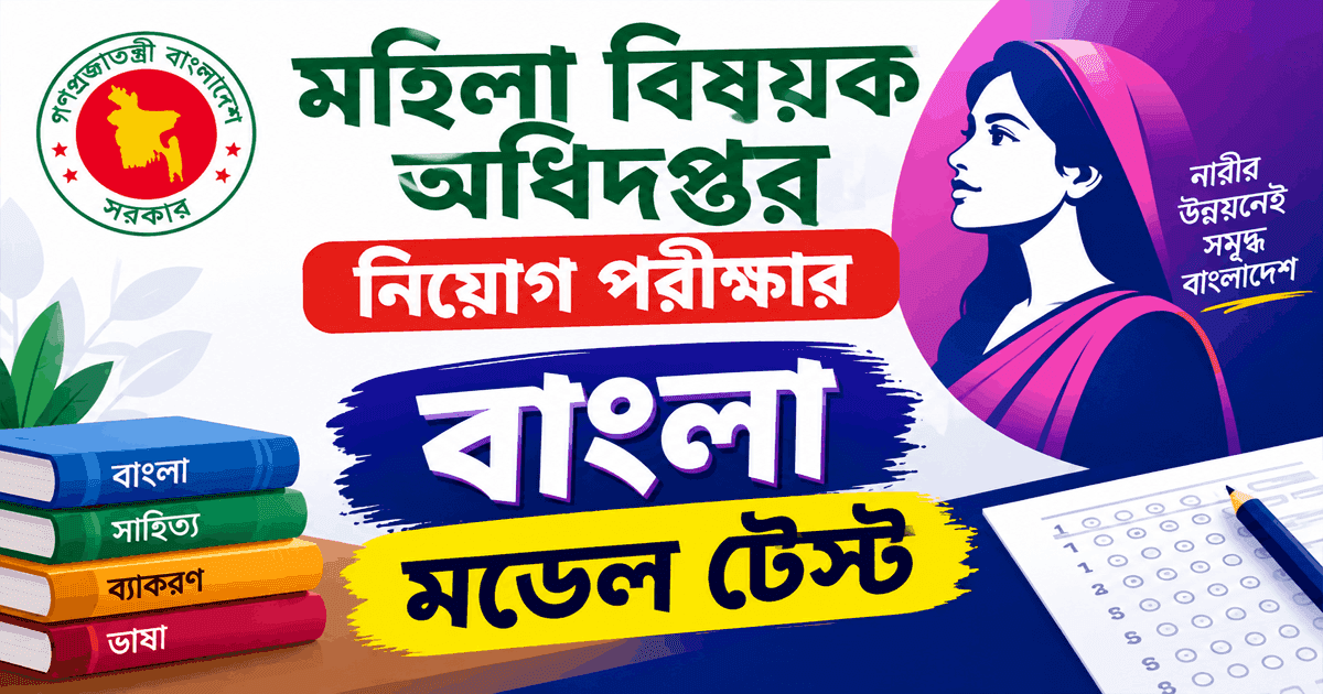 মহিলা বিষয়ক অধিদপ্তর নিয়োগ পরীক্ষার বাংলা মডেল টেস্ট