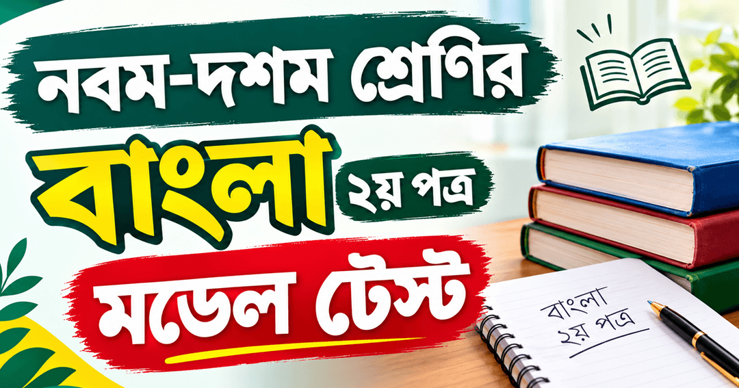 নবম-দশম শ্রেণির বাংলা ২য় পত্র মডেল টেস্ট