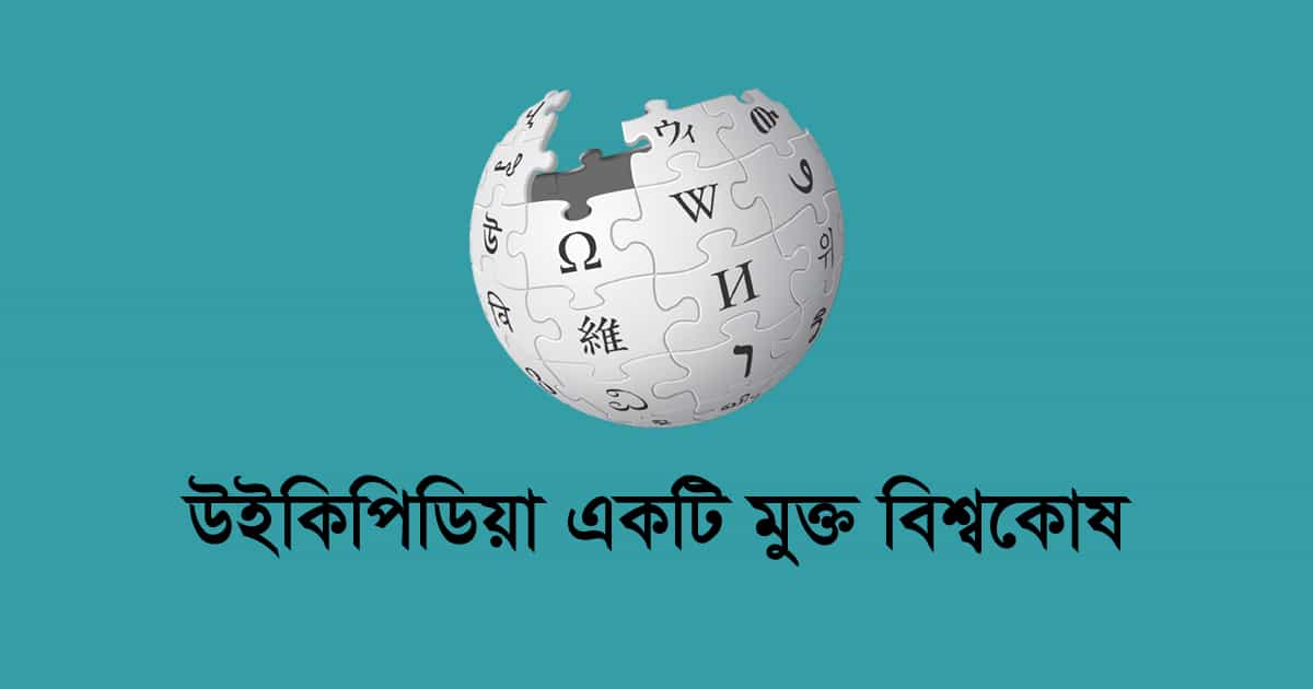 উইকিপিডিয়া: বিশ্বের সবচেয়ে বড় মুক্ত বিশ্বকোষের সম্পূর্ণ পরিচিতি উইকিপিডিয়া: বিশ্বের সবচেয়ে বড় মুক্ত বিশ্বকোষের সম্পূর্ণ পরিচিতি