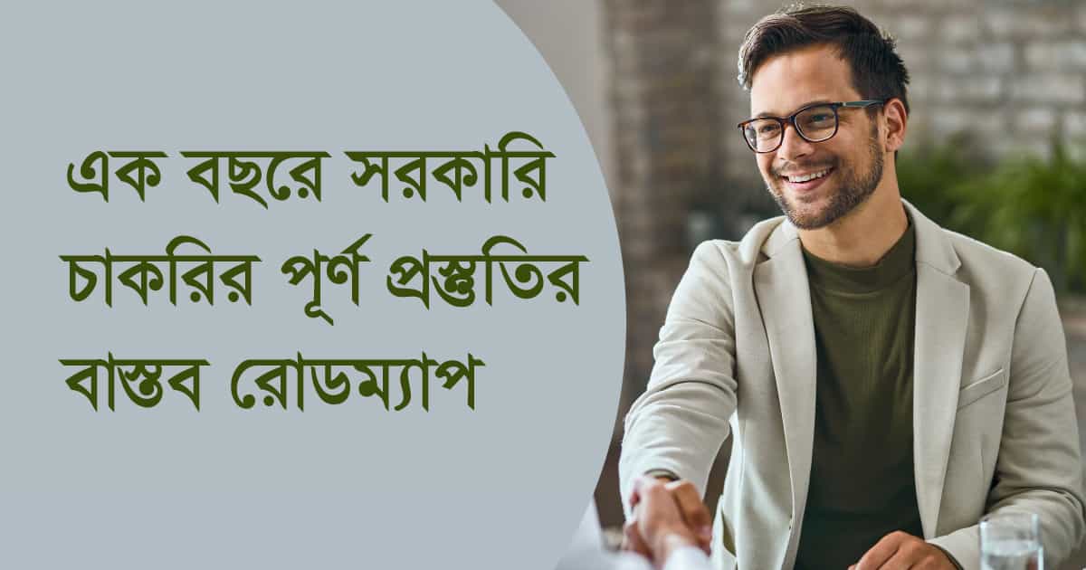 এক বছরে সরকারি চাকরির পূর্ণ প্রস্তুতির বাস্তব রোডম্যাপ এক বছরে সরকারি চাকরির পূর্ণ প্রস্তুতির বাস্তব রোডম্যাপ