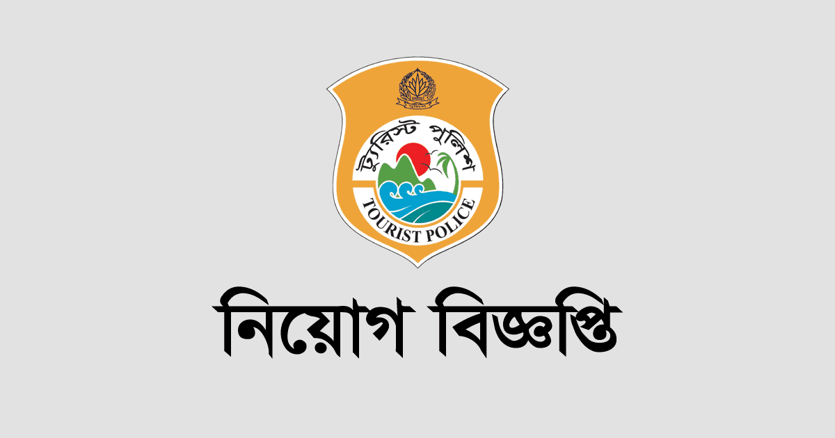 ট্যুরিস্ট পুলিশে ১০টি পদে নিয়োগ বিজ্ঞপ্তি প্রকাশ, আবেদন অনলাইনে