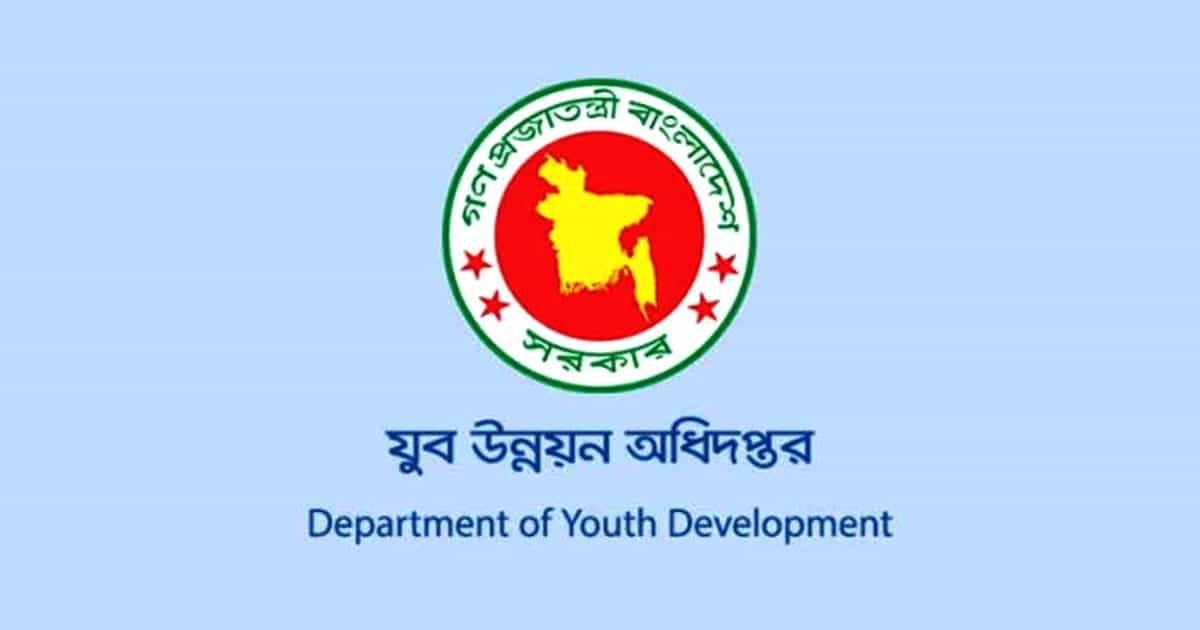 যুব উন্নয়ন অধিদপ্তরের সহকারী উপজেলা যুব উন্নয়ন কর্মকর্তা পদের নিয়োগ পরীক্ষা প্রস্তুতি যুব উন্নয়ন অধিদপ্তরের সহকারী উপজেলা যুব উন্নয়ন কর্মকর্তা পদের নিয়োগ পরীক্ষা প্রস্তুতি
