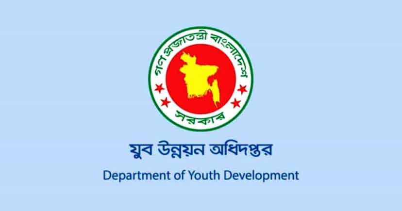 যুব উন্নয়ন অধিদপ্তরের সহকারী উপজেলা যুব উন্নয়ন কর্মকর্তা পদের নিয়োগ পরীক্ষা প্রস্তুতি