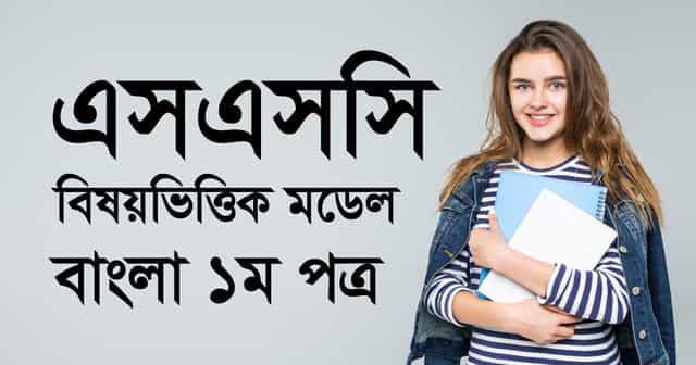 এসএসসি পরীক্ষার্থীদের জন্য বিষয়ভিত্তিক মডেল টেস্ট : বাংলা ১ম পত্র