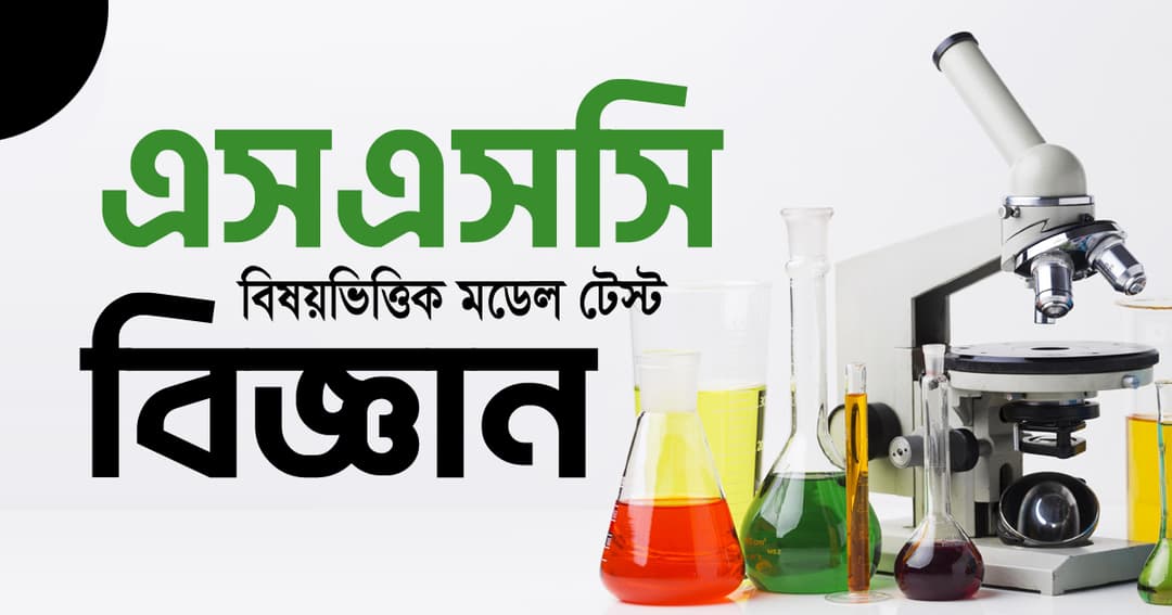 এসএসসি পরীক্ষার্থীদের জন্য বিষয়ভিত্তিক মডেল টেস্ট : বিজ্ঞান
