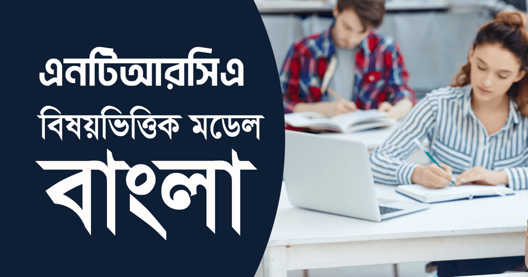 এনটিআরসিএ বিষয়ভিত্তিক মডেল টেস্ট : বাংলা ভাষা ও সাহিত্য