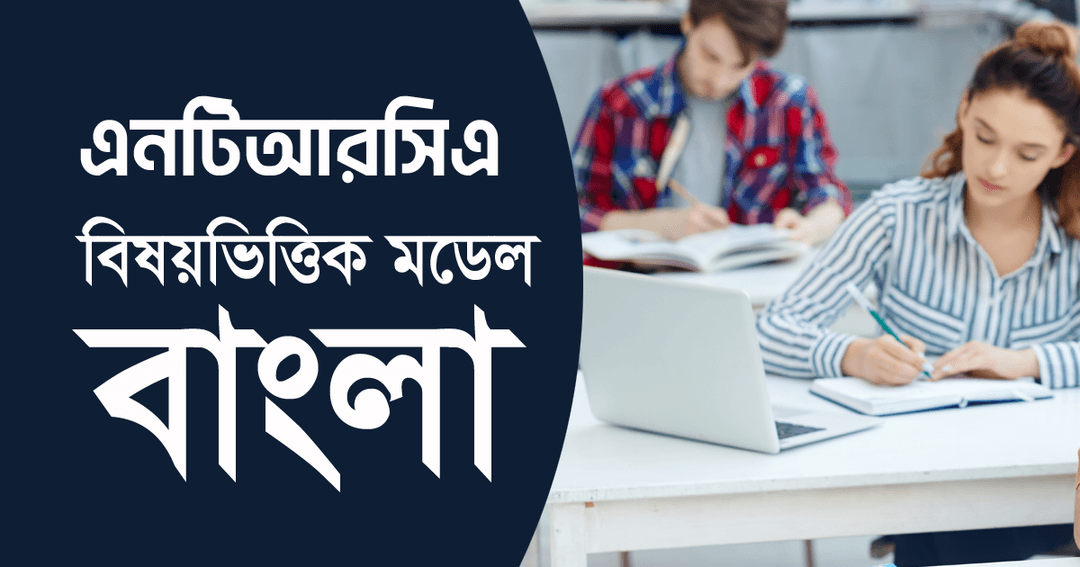 এনটিআরসিএ বিষয়ভিত্তিক মডেল টেস্ট : বাংলা ভাষা ও সাহিত্য