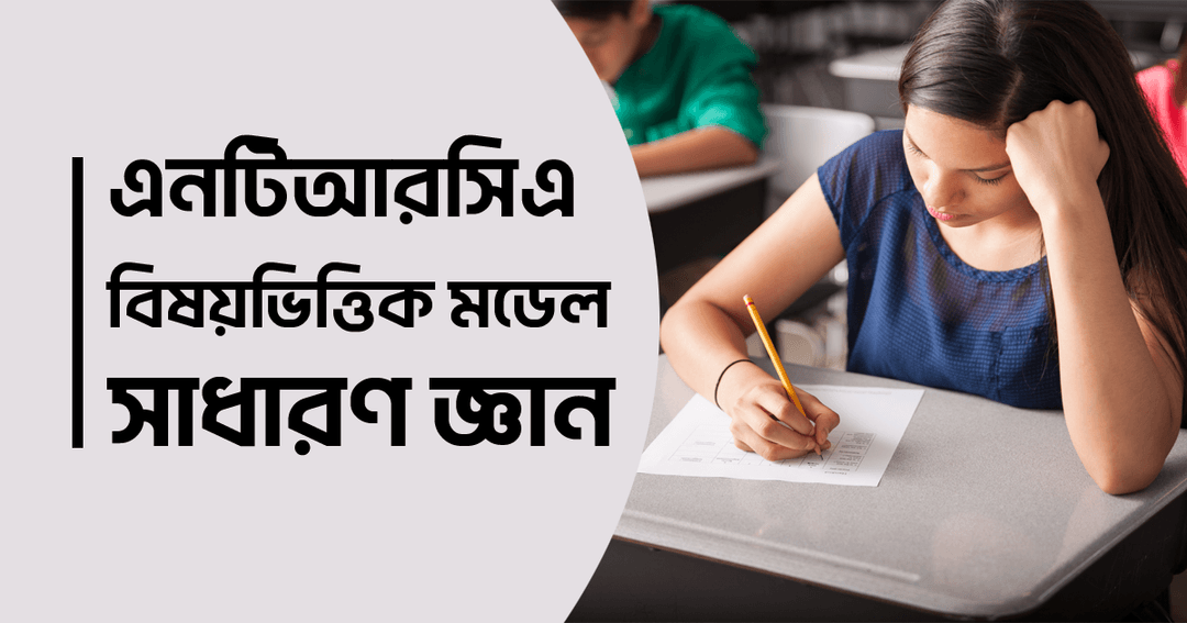 এনটিআরসিএ বিষয়ভিত্তিক মডেল টেস্ট : সাধারণ জ্ঞান