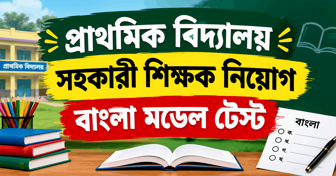 প্রাথমিক বিদ্যালয় সহকারী শিক্ষক নিয়োগ বাংলা মডেল টেস্ট