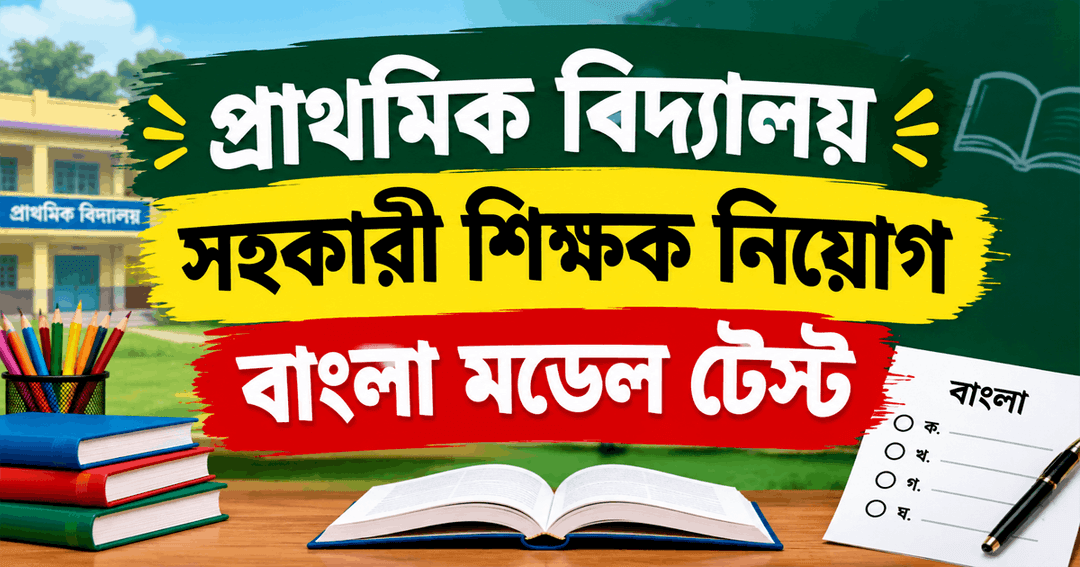 প্রাথমিক বিদ্যালয় সহকারী শিক্ষক নিয়োগ বাংলা মডেল টেস্ট