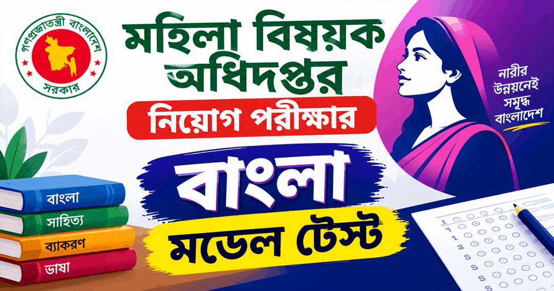 মহিলা বিষয়ক অধিদপ্তর নিয়োগ পরীক্ষার বাংলা মডেল টেস্ট