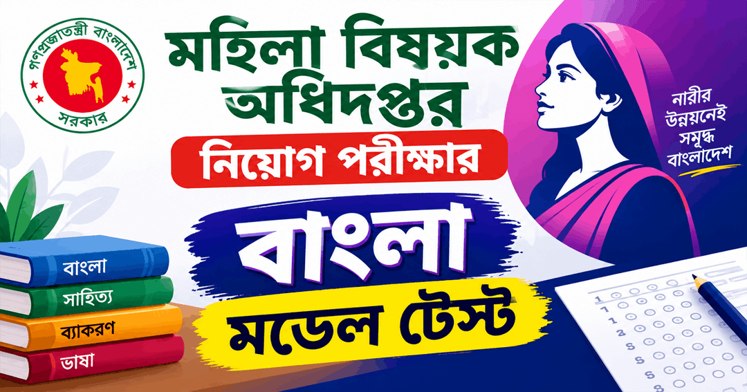মহিলা বিষয়ক অধিদপ্তর নিয়োগ পরীক্ষার বাংলা মডেল টেস্ট
